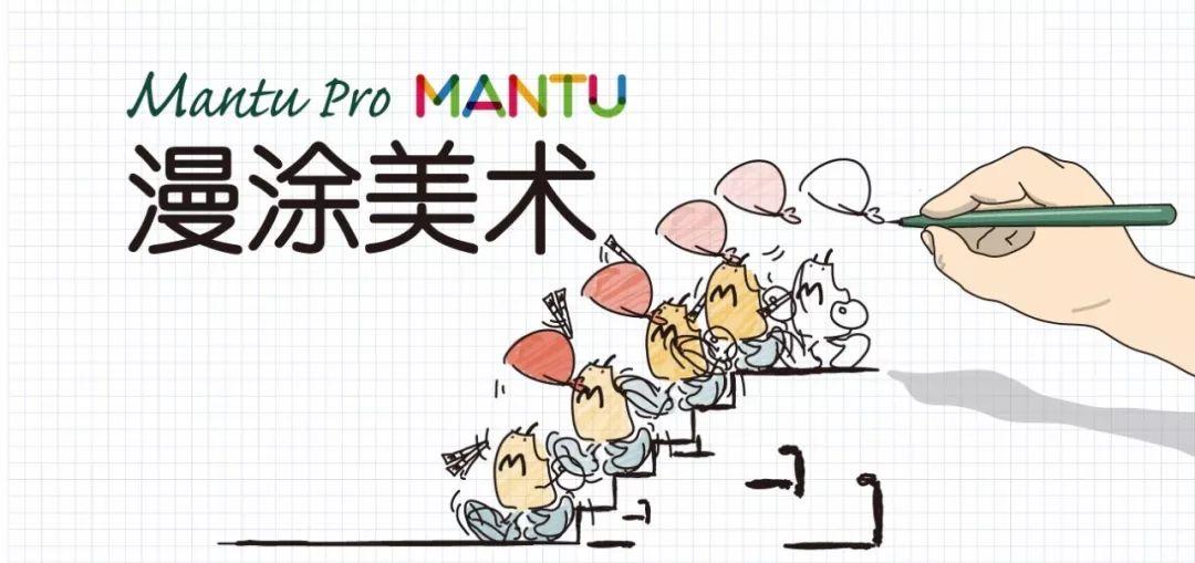 漫涂——Mantu pro，一个主管的漫漫征涂
